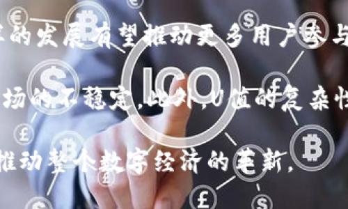 biao ti区块链中的U值解析：它的定义、作用及应用前景/biao ti

guan jianci区块链, U值, 数字资产, 合约/guan jianci

什么是U值
在区块链的世界中，U值是指一种特定的数字资产或代币，它反映了资产或者代币在生态系统中的价值水平。U值通常与多种因素相关，例如市场供需、技术发展、用户参与度及其在区块链网络中的应用情况。相较于传统经济理论中的货币价值，U值更具动态性，它不仅能够基于历史记录进行评估，还能通过社区共识与实时交易情况不断变化。

U值的形成与区块链技术的核心机制密不可分。区块链依赖于去中心化的信任机制和智能合约的支持，使得用户可以在无需中介的情况下进行交易。因此，U值不仅仅是一个数字，它还承载了用户之间的信任和互动。尤其是在去中心化金融（DeFi）和非同质化代币（NFT）等应用中，U值的定义和代表的价值愈发重要。

U值的作用和意义
U值在区块链中的作用主要体现在以下几个方面。

首先，U值可以作为衡量数字资产的价值基准。在一个分布式网络中，用户之间可以通过U值来评估交易的合理性和市场价格。传统资产和货币的价值通常受经济环境、政策和市场情绪等因素的影响，而U值则是通过算法和市场直接反映出来，为用户提供了数据支持和参考依据。

其次，U值在合约执行中具有重要的意义。在智能合约中，U值可以用于触发特定条件。例如，一项合约可以规定，当某个数字资产的U值达到一定水平时，则触发支付或交易。这样的机制提高了交易的透明度，降低了违约和欺诈的风险，为用户提供了更安全的交易环境。

最后，U值作为数字资产的概念，在促进用户参与和社群建设方面也扮演着重要的角色。当用户对某种资产的U值敏感时，往往会更加积极地参与到网络活动中。例如，用户可能会通过持有和使用这些资产来获得奖励，并通过社区参与来影响资产的U值。这种互动关系不仅增强了用户的黏性，还提高了整个生态系统的活跃度。

U值的实际应用场景
U值在多种区块链和数字资产的生态系统中得到了实际应用。以下是几个典型的应用场景。

1. 数字货币：在众多数字货币中，每种货币都有其U值。例如，比特币的U值反映了其在市场中的流通量和市场需求。交易所通过即时报价为用户提供兑换信息，而用户则可以根据U值进行投资决策。

2. 去中心化金融（DeFi）：DeFi应用中，用户可以通过提供流动性或借贷行为来获取收益。在此过程中，U值帮助用户决定其资产在池中的占比、收益及风险。例如，一个用户在借贷平台借出资产，其U值将影响借款利率与还款期限，这是用户体验和投资决策的重要参数。

3. 非同质化代币（NFT）：在NFT市场中，U值同样起着重要的作用。NFT作为一种独特的数字艺术品，其U值受创作者知名度、稀缺性及市场热度等影响。投机者和收藏者往往关注这些因素，从而决定是否进行交易和其价格。

4. 社区治理：在许多基于区块链的项目中，U值可以用于治理代币的分配和决策。基于持币数量和相应的U值，社群成员可以参与平台的提案、管理和升级。这种治理方式增强了社区的参与感，更有利于生态的可持续发展。

常见问题解答

问题一：U值的计算方式是怎样的？
对于U值的计算，没有统一的标准，它通常根据市场动态和特定算法来决定。不同的区块链项目可以针对自己的生态系统制定不同的U值计算方式。

有些项目使用供需关系来计算U值。这种方法监测用户在交易中的行为，基于实际的买入和卖出情况，对U值进行动态调整。根据市场交易数据，系统会更新资产的价值，使得U值在交易中不断变化。另外，技术分析方法也常被使用，通过历史价格趋势或者交易量指标来推断未来的U值。

还有一些项目将U值与用户活跃度、社区参与度等非价格因素结合。比如，有项目可能会设定持有代币的时间、活跃交易行为等来提高用户的U值，从而吸引更多用户参与。这样的机制使得U值不仅是市场价格的反映，还融入了用户参与的多维度考量。

问题二：U值的变化会对用户投资决策产生怎样的影响？
U值的变化对于用户的投资决策有着直接的影响。首先，U值的上涨通常意味着市场的信心增强，用户可能会选择继续持有资产或在合适的时机购买更多资产。反之，U值下降意味着市场信心减弱，用户可能考虑卖出降低损失或者进入市场观察，不再贸然投资。

其次，U值还可以影响用户对项目的看法。例如，如果某个代币的U值持续上涨，用户可能会对该项目的未来充满信心，愿意投身于该项目的生态。而相反，如果U值持续暴跌，则可能导致用户失去信心，导致投资者大量抛售。

另一个重要的影响体现在投资策略上。用户可以根据U值的波动数据进行技术分析，以制定交易策略。例如，某些投资者可能会选择在U值达到某一价格目标时进行买入和卖出，以实现收益最大化。这些策略的制定都源于对U值的精准理解与预判。

问题三：U值在区块链合约中的应用示例
U值在智能合约中的应用非常广泛，其中最核心的功能就是条件执行。通过在合约中设定U值的触发条件，可以实现自动化的交易和资产转移。

例如，在一个去中心化借贷平台的智能合约中，借款人需要提供一定的抵押物以获得贷款。合约中可以设定一个U值阈值，当抵押物的U值低于某一水平时，合约会自动触发清算程序，以保护出借人的权益。

另外，U值还在收益分配机制中发挥作用。在某些流动性池的合约中，用户提供流动性后，可以根据他们提供的资产U值获取收益分配。这种收益不仅取决于总资产，也与每个用户在池中的U值有关，确保了收益的公平分配。

总之，U值在智能合约的应用可以实现更高效的资产管理与风险控制，促进区块链生态的安全与可信任。

问题四：U值在未来发展中的趋势和挑战
随着区块链技术的不断演进，U值在未来的发展也面临着诸多机遇与挑战。首先，U值的标准化与规范化是一个重要的趋势。目前，各个项目对U值的定义和计算方式各不相同，未来可能会出现统一的规范，帮助参与者更加清晰理解资产价值。

其次，跨链技术的兴起将为U值的流动性提供更大的扩展空间。用户将能够在不同的区块链网络之间进行资产交易，并享有更佳的流动性和U值的转换。这样的发展有望推动更多用户参与，丰富数字资产市场。

然而，U值在未来发展中也面临诸多挑战，例如，市场操控与价格操纵问题。随着U值的动态变化，部分不法分子可能会利用信息不对称进行操控，从而导致市场的不稳定。此外，U值的复杂性也使得普通用户在资产评估中面临困难。未来，提升用户的教育与信息透明度，使用户能够更加理性地看待U值，将是行业的另一大重要方向。

总结来说，U值在区块链生态系统中扮演着重要的角色，为用户提供了数字资产价值的重要参考。随着区块链技术的发展，U值的定义与应用也将不断演进，推动整个数字经济的革新。