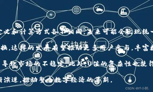 biao ti区块链中的U值解析：它的定义、作用及应用前景/biao ti

guan jianci区块链, U值, 数字资产, 合约/guan jianci

什么是U值
在区块链的世界中，U值是指一种特定的数字资产或代币，它反映了资产或者代币在生态系统中的价值水平。U值通常与多种因素相关，例如市场供需、技术发展、用户参与度及其在区块链网络中的应用情况。相较于传统经济理论中的货币价值，U值更具动态性，它不仅能够基于历史记录进行评估，还能通过社区共识与实时交易情况不断变化。

U值的形成与区块链技术的核心机制密不可分。区块链依赖于去中心化的信任机制和智能合约的支持，使得用户可以在无需中介的情况下进行交易。因此，U值不仅仅是一个数字，它还承载了用户之间的信任和互动。尤其是在去中心化金融（DeFi）和非同质化代币（NFT）等应用中，U值的定义和代表的价值愈发重要。

U值的作用和意义
U值在区块链中的作用主要体现在以下几个方面。

首先，U值可以作为衡量数字资产的价值基准。在一个分布式网络中，用户之间可以通过U值来评估交易的合理性和市场价格。传统资产和货币的价值通常受经济环境、政策和市场情绪等因素的影响，而U值则是通过算法和市场直接反映出来，为用户提供了数据支持和参考依据。

其次，U值在合约执行中具有重要的意义。在智能合约中，U值可以用于触发特定条件。例如，一项合约可以规定，当某个数字资产的U值达到一定水平时，则触发支付或交易。这样的机制提高了交易的透明度，降低了违约和欺诈的风险，为用户提供了更安全的交易环境。

最后，U值作为数字资产的概念，在促进用户参与和社群建设方面也扮演着重要的角色。当用户对某种资产的U值敏感时，往往会更加积极地参与到网络活动中。例如，用户可能会通过持有和使用这些资产来获得奖励，并通过社区参与来影响资产的U值。这种互动关系不仅增强了用户的黏性，还提高了整个生态系统的活跃度。

U值的实际应用场景
U值在多种区块链和数字资产的生态系统中得到了实际应用。以下是几个典型的应用场景。

1. 数字货币：在众多数字货币中，每种货币都有其U值。例如，比特币的U值反映了其在市场中的流通量和市场需求。交易所通过即时报价为用户提供兑换信息，而用户则可以根据U值进行投资决策。

2. 去中心化金融（DeFi）：DeFi应用中，用户可以通过提供流动性或借贷行为来获取收益。在此过程中，U值帮助用户决定其资产在池中的占比、收益及风险。例如，一个用户在借贷平台借出资产，其U值将影响借款利率与还款期限，这是用户体验和投资决策的重要参数。

3. 非同质化代币（NFT）：在NFT市场中，U值同样起着重要的作用。NFT作为一种独特的数字艺术品，其U值受创作者知名度、稀缺性及市场热度等影响。投机者和收藏者往往关注这些因素，从而决定是否进行交易和其价格。

4. 社区治理：在许多基于区块链的项目中，U值可以用于治理代币的分配和决策。基于持币数量和相应的U值，社群成员可以参与平台的提案、管理和升级。这种治理方式增强了社区的参与感，更有利于生态的可持续发展。

常见问题解答

问题一：U值的计算方式是怎样的？
对于U值的计算，没有统一的标准，它通常根据市场动态和特定算法来决定。不同的区块链项目可以针对自己的生态系统制定不同的U值计算方式。

有些项目使用供需关系来计算U值。这种方法监测用户在交易中的行为，基于实际的买入和卖出情况，对U值进行动态调整。根据市场交易数据，系统会更新资产的价值，使得U值在交易中不断变化。另外，技术分析方法也常被使用，通过历史价格趋势或者交易量指标来推断未来的U值。

还有一些项目将U值与用户活跃度、社区参与度等非价格因素结合。比如，有项目可能会设定持有代币的时间、活跃交易行为等来提高用户的U值，从而吸引更多用户参与。这样的机制使得U值不仅是市场价格的反映，还融入了用户参与的多维度考量。

问题二：U值的变化会对用户投资决策产生怎样的影响？
U值的变化对于用户的投资决策有着直接的影响。首先，U值的上涨通常意味着市场的信心增强，用户可能会选择继续持有资产或在合适的时机购买更多资产。反之，U值下降意味着市场信心减弱，用户可能考虑卖出降低损失或者进入市场观察，不再贸然投资。

其次，U值还可以影响用户对项目的看法。例如，如果某个代币的U值持续上涨，用户可能会对该项目的未来充满信心，愿意投身于该项目的生态。而相反，如果U值持续暴跌，则可能导致用户失去信心，导致投资者大量抛售。

另一个重要的影响体现在投资策略上。用户可以根据U值的波动数据进行技术分析，以制定交易策略。例如，某些投资者可能会选择在U值达到某一价格目标时进行买入和卖出，以实现收益最大化。这些策略的制定都源于对U值的精准理解与预判。

问题三：U值在区块链合约中的应用示例
U值在智能合约中的应用非常广泛，其中最核心的功能就是条件执行。通过在合约中设定U值的触发条件，可以实现自动化的交易和资产转移。

例如，在一个去中心化借贷平台的智能合约中，借款人需要提供一定的抵押物以获得贷款。合约中可以设定一个U值阈值，当抵押物的U值低于某一水平时，合约会自动触发清算程序，以保护出借人的权益。

另外，U值还在收益分配机制中发挥作用。在某些流动性池的合约中，用户提供流动性后，可以根据他们提供的资产U值获取收益分配。这种收益不仅取决于总资产，也与每个用户在池中的U值有关，确保了收益的公平分配。

总之，U值在智能合约的应用可以实现更高效的资产管理与风险控制，促进区块链生态的安全与可信任。

问题四：U值在未来发展中的趋势和挑战
随着区块链技术的不断演进，U值在未来的发展也面临着诸多机遇与挑战。首先，U值的标准化与规范化是一个重要的趋势。目前，各个项目对U值的定义和计算方式各不相同，未来可能会出现统一的规范，帮助参与者更加清晰理解资产价值。

其次，跨链技术的兴起将为U值的流动性提供更大的扩展空间。用户将能够在不同的区块链网络之间进行资产交易，并享有更佳的流动性和U值的转换。这样的发展有望推动更多用户参与，丰富数字资产市场。

然而，U值在未来发展中也面临诸多挑战，例如，市场操控与价格操纵问题。随着U值的动态变化，部分不法分子可能会利用信息不对称进行操控，从而导致市场的不稳定。此外，U值的复杂性也使得普通用户在资产评估中面临困难。未来，提升用户的教育与信息透明度，使用户能够更加理性地看待U值，将是行业的另一大重要方向。

总结来说，U值在区块链生态系统中扮演着重要的角色，为用户提供了数字资产价值的重要参考。随着区块链技术的发展，U值的定义与应用也将不断演进，推动整个数字经济的革新。