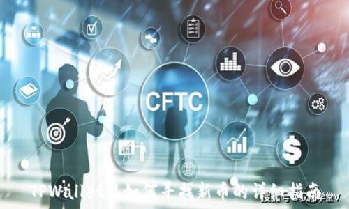   
TPWallet里如何寻找新币的详细指南