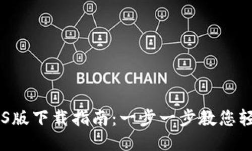 TP Wallet iOS版下载指南：一步一步教您轻松安装与使用