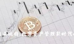 : 区块链云比特：数字资产管理新时代的领航者