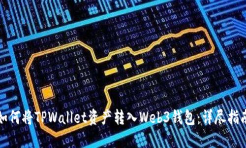 如何将TPWallet资产转入Web3钱包：详尽指南