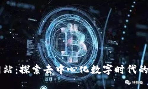 区块链网站：探索去中心化数字时代的网络平台