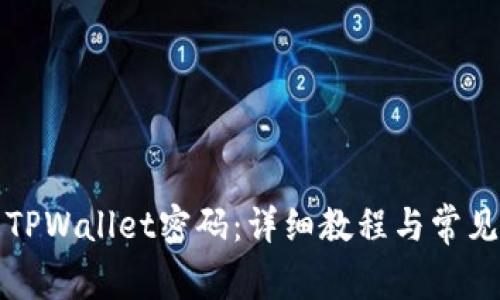 如何重置TPWallet密码：详细教程与常见问题解答