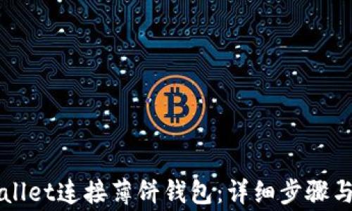 
如何使用TPWallet连接薄饼钱包：详细步骤与常见问题解答