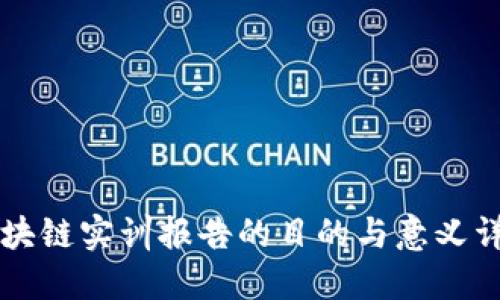 区块链实训报告的目的与意义详解