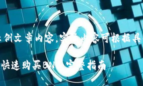 请注意：以下为示例文章内容，实际内容可根据具体情况进行调整。

如何在TPWallet快速购买BNB：完整指南