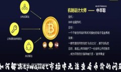 如何解决tpwallet市场中无法查看币价的问题