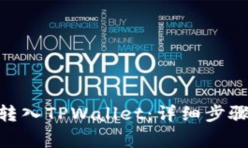 如何将ZKS转入TPWallet：详细步骤与注意事项