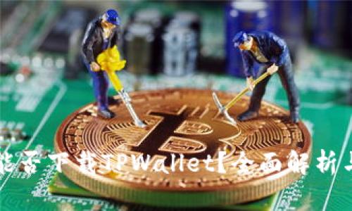 苹果手机能否下载TPWallet？全面解析与解决方案