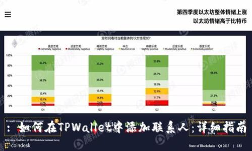 : 如何在TPWallet中添加联系人：详细指南