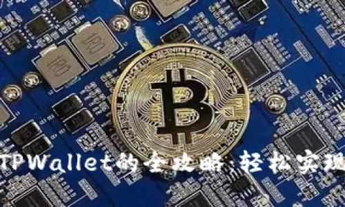 : 小狐狸导入TPWallet的全攻略：轻松实现数字资产管理