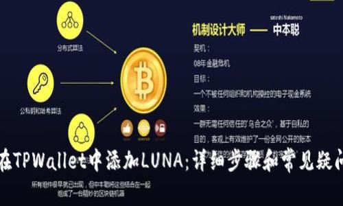 如何在TPWallet中添加LUNA：详细步骤和常见疑问解答
