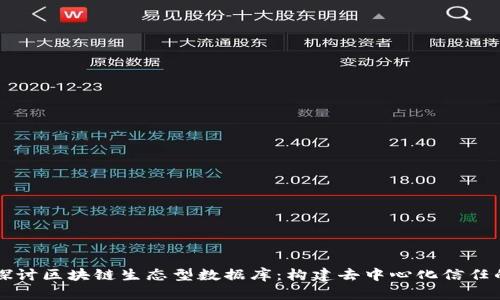 深入探讨区块链生态型数据库：构建去中心化信任的未来