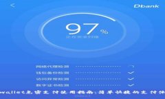 tpwallet免密支付使用指南：简单快捷的支付体验