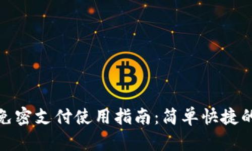 tpwallet免密支付使用指南：简单快捷的支付体验