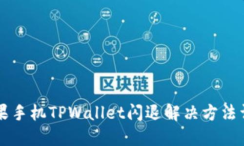 苹果手机TPWallet闪退解决方法详解