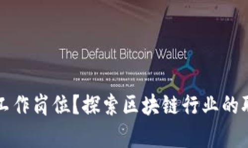 区块链到底是什么工作岗位？探索区块链行业的职业机会与发展前景