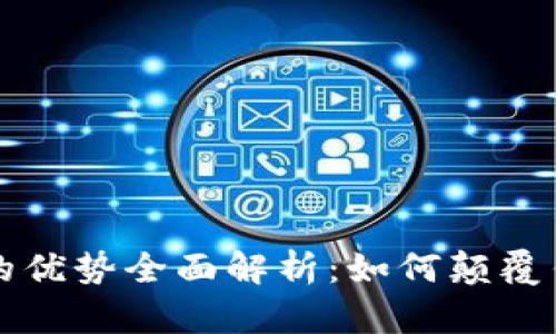 区块链直播的优势全面解析：如何颠覆传统直播行业