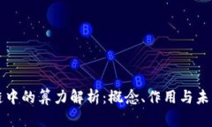 区块链中的算力解析：概念、作用与未来发展