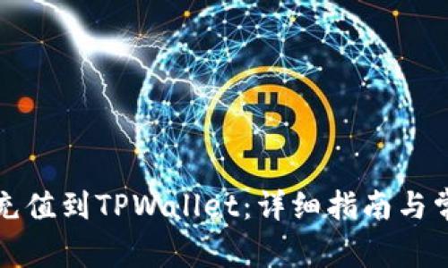 如何将资金充值到TPWallet：详细指南与常见问题解答