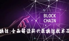 矿力区块链：全面解读新兴区块链技术及其应用