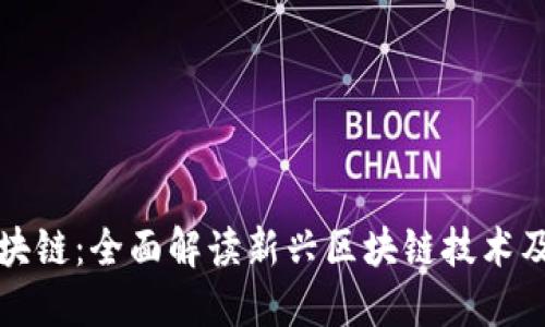 矿力区块链：全面解读新兴区块链技术及其应用