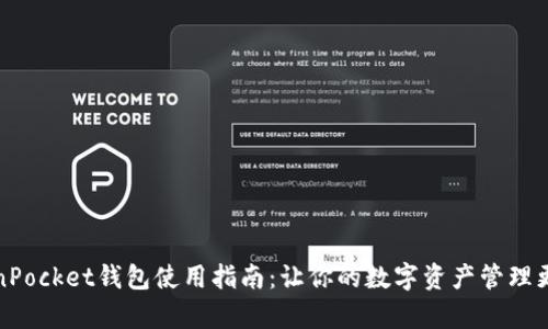 TokenPocket钱包使用指南：让你的数字资产管理更简单