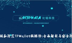 如何识别和防范TPWallet假短信：全面解析与安全防