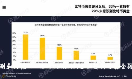 如何识别和防范TPWallet假短信：全面解析与安全防护技巧