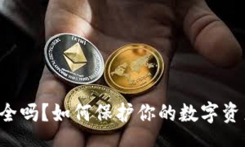 content
TPWallet安全吗？如何保护你的数字资产免受盗窃？