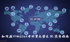 如何在TPWallet中设置免密支付：完整指南