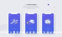 TP Wallet矿工费不足解决方案：如何充值以确保顺