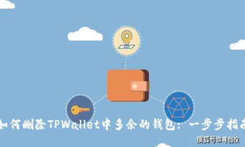 如何删除TPWallet中多余的钱包: 一步步指南