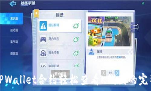   
使用TPWallet合约轻松查看K线图的完整指南