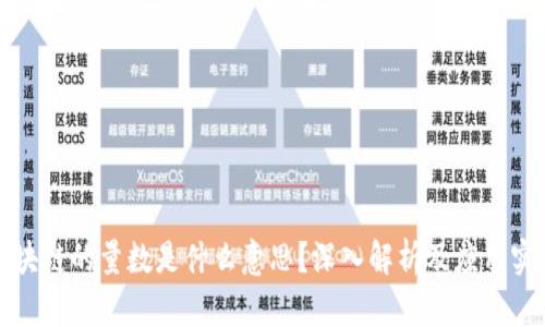 区块链的量数是什么意思？深入解析及应用实例