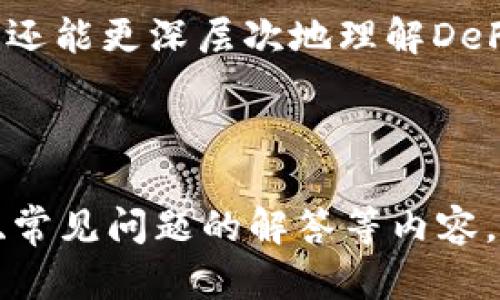   如何选择TPWallet支持的区块链：全面指南 / 
 guanjianci TPWallet, 区块链选择, 数字钱包, 加密货币 /guanjianci 

在当前的加密货币和区块链经济时代，随着去中心化生态系统的不断扩展，选择一个可靠的数字钱包成为越来越多投资者的首要任务。TPWallet作为一个多链支持的钱包，允许用户跨多个区块链进行交易和资产管理。究竟如何选择适合TPWallet的区块链呢？本文将深入探讨这一主题，并为用户提供一些有效的建议和指引。

什么是TPWallet？
TPWallet是一个多平台数字钱包，旨在为用户提供便捷、安全的加密货币存储和交易体验。TPWallet支持多种主流公链，包括以太坊、币安智能链、波场等，用户可以在同一平台上管理多种数字资产。TPWallet不仅有助于用户管理个人财富，还支持去中心化金融（DeFi）、非同质化代币（NFT）以及其他区块链相关应用。

为何选择区块链对于TPWallet至关重要？
选择区块链对于TPWallet的使用体验至关重要。不同的区块链具有不同的特性，如交易速度、手续费、智能合约能力等。这些属性会直接影响用户的交易体验。例如，用户希望在以太坊上进行快速交易，但高昂的手续费可能会让他们考虑转向更便宜且效率高的链如币安智能链或Polygon。

选择区块链时要考虑的主要因素
在选择适合的区块链时，有几个关键因素需要考虑：
ul
    li交易速度/li
    li手续费/li
    li生态系统和社区支持/li
    li安全性/li
    li智能合约功能/li
/ul

首先，交易速度是用户非常关注的一个因素，尤其是在进行高频交易时。不同区块链的确认时间存在差异，有些链几乎能实现即时确认，而有些链则需要较长的确认时间。

其次，手续费往往是选择链时的一个关键决策因素。以太坊在高峰期的交易手续费可能会达到数十美元，而其他链如Polygon则通常提供更低的手续费。这意味着用户在进行多次交易时，可能会因为手续费的高低而选择不同的链。

同时，生态系统和社区支持也是不可忽视的因素。一个活跃的生态系统使得用户能够利用更多的去中心化应用（DApps），而强大的社区支持则能保证用户在遇到问题时能够快速获得帮助。

最后，安全性和智能合约功能是另外两个不可缺少的考虑点。不同链在安全性和智能合约功能上存在区别，用户需要选择能够满足其需求的链。

TPWallet支持的主要区块链
TPWallet支持多种主流区块链。以下是一些常用的区块链及其特点：

ul
    listrong以太坊/strong：以太坊是第一个引入智能合约概念的平台，拥有广泛的DApp生态系统。然而，其高昂的交易费用使得在网络拥堵时进行交易变得不够实惠。/li
    listrong币安智能链/strong：以更低费用和高速度吸引用户，是充满活力的以太坊竞争者。支持多种DApp，且生态系统日渐丰富。/li
    listrong比特币/strong：虽然主要用于价值储存，但也支持简单的智能合约，安全性高，但交易速度较慢。/li
    listrong波场/strong：针对于内容创作和分享的链，交易成本低，用户体验优秀。/li
/ul

可能的相关问题
接下来，我们将探讨与选择TPWallet支持的区块链相关的四个问题。

选择TPWallet的优势是什么？
选择TPWallet的主要优势体现在其丰富的功能和多样的支持链上。首先，TPWallet让用户能够便利地管理不同区块链上的资产，而无需在不同的钱包之间切换。通过用户友好的界面，用户可以轻松查看资产、进行转账和交易。

其次，TPWallet不仅支持多种主流数字货币，还与去中心化金融（DeFi）项目紧密集成，如流动性挖矿、借贷等。这让用户能够在一个平台上实现资产的增值。同时，TPWallet还支持非同质化代币（NFT）的存储与交易，为用户提供了更多的选择与机会。

此外，TPWallet还具备强大的安全性，采用先进的加密技术保护用户资产。无论是在私钥管理还是交易过程中的数据加密，TPWallet都确保用户的资金安全。

如何评估区块链的性能？
评估区块链性能有几个关键指标，包括吞吐量（每秒交易数）、延迟（交易确认时间）和安全性。吞吐量是衡量区块链处理交易能力的一个重要指标，通常以TPS（Transactions Per Second）来表示。高吞吐量的链能够在用户高峰期处理更多交易，保证流畅的用户体验。

其次，延迟影响交易的最终确认时间，是用户体验中的重要环节。例如，以太坊在网络拥堵时确认时间可能会大幅延迟，这使得用户在此期间无法进行及时交易。而波场和币安智能链则在这些方面表现较好。

安全性同样不可忽视，区块链的设计以及社区对安全漏洞的响应能力将直接影响其安全性。使用公认的安全标准和技术的区块链往往会在社区评估中得分较高。

使用TPWallet时需要注意哪些安全问题？
安全问题是所有数字货币用户必须关注的重点。使用TPWallet时，用户应注意以下几个方面：

ul
    li私钥和助记词的保护/li
    li确保应用程序的下载和使用来源可信/li
    li定期检查账户活动/li
    li启用多重验证（MFA）/li
/ul

私钥和助记词是用户访问和管理自己资产的关键，一旦被非法获取，可能会导致严重损失。用户应将其置于安全的地方，并避免通过不安全的网络传输。

下载应用程序时，务必要确保来源可靠，切勿下载来源不明的“仿冒”应用。同时，定期检查账户活动也是保护资产的重要一步，用户应当随时关注异常交易或活动。

最后，启用多重验证（MFA）可以有效提高账户的安全性，即使密码被泄露，MFA也能提供重要的保护层。

TPWallet如何与去中心化金融（DeFi）生态系统整合？
TPWallet与去中心化金融（DeFi）生态系统的整合，为用户提供了新的投资机会。用户可以通过TPWallet参与流动性挖矿、借贷和交易等操作。流动性挖矿是用户通过存入资产来提供流动性，从而获得一定奖励的过程。这让用户可以在转移资金的同时实现资产的增值。

此外，TPWallet还支持不同的DeFi协议，使得用户能够无须中介直接进行交易。用户可以充分利用市场机会，实现高收益回报。通过参与这些协议，用户还能更深层次地理解DeFi的运作机制和市场机制。

TPWallet通过整合DeFi项目，加强了用户与去中心化金融的联系，让更多用户得以快速接触并参与这些新兴的金融服务。

总的来说，随着区块链技术的不断进步，TPWallet选择合适的支持链会极大地提升用户的体验。本文所介绍的选择标准、相关区块链、TPWallet的优势、常见问题的解答等内容，希望能够帮助用户在数字资产管理上做出明智的选择。