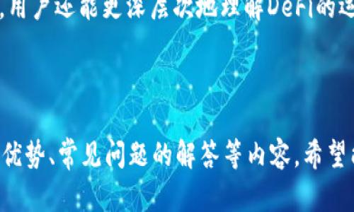   如何选择TPWallet支持的区块链：全面指南 / 
 guanjianci TPWallet, 区块链选择, 数字钱包, 加密货币 /guanjianci 

在当前的加密货币和区块链经济时代，随着去中心化生态系统的不断扩展，选择一个可靠的数字钱包成为越来越多投资者的首要任务。TPWallet作为一个多链支持的钱包，允许用户跨多个区块链进行交易和资产管理。究竟如何选择适合TPWallet的区块链呢？本文将深入探讨这一主题，并为用户提供一些有效的建议和指引。

什么是TPWallet？
TPWallet是一个多平台数字钱包，旨在为用户提供便捷、安全的加密货币存储和交易体验。TPWallet支持多种主流公链，包括以太坊、币安智能链、波场等，用户可以在同一平台上管理多种数字资产。TPWallet不仅有助于用户管理个人财富，还支持去中心化金融（DeFi）、非同质化代币（NFT）以及其他区块链相关应用。

为何选择区块链对于TPWallet至关重要？
选择区块链对于TPWallet的使用体验至关重要。不同的区块链具有不同的特性，如交易速度、手续费、智能合约能力等。这些属性会直接影响用户的交易体验。例如，用户希望在以太坊上进行快速交易，但高昂的手续费可能会让他们考虑转向更便宜且效率高的链如币安智能链或Polygon。

选择区块链时要考虑的主要因素
在选择适合的区块链时，有几个关键因素需要考虑：
ul
    li交易速度/li
    li手续费/li
    li生态系统和社区支持/li
    li安全性/li
    li智能合约功能/li
/ul

首先，交易速度是用户非常关注的一个因素，尤其是在进行高频交易时。不同区块链的确认时间存在差异，有些链几乎能实现即时确认，而有些链则需要较长的确认时间。

其次，手续费往往是选择链时的一个关键决策因素。以太坊在高峰期的交易手续费可能会达到数十美元，而其他链如Polygon则通常提供更低的手续费。这意味着用户在进行多次交易时，可能会因为手续费的高低而选择不同的链。

同时，生态系统和社区支持也是不可忽视的因素。一个活跃的生态系统使得用户能够利用更多的去中心化应用（DApps），而强大的社区支持则能保证用户在遇到问题时能够快速获得帮助。

最后，安全性和智能合约功能是另外两个不可缺少的考虑点。不同链在安全性和智能合约功能上存在区别，用户需要选择能够满足其需求的链。

TPWallet支持的主要区块链
TPWallet支持多种主流区块链。以下是一些常用的区块链及其特点：

ul
    listrong以太坊/strong：以太坊是第一个引入智能合约概念的平台，拥有广泛的DApp生态系统。然而，其高昂的交易费用使得在网络拥堵时进行交易变得不够实惠。/li
    listrong币安智能链/strong：以更低费用和高速度吸引用户，是充满活力的以太坊竞争者。支持多种DApp，且生态系统日渐丰富。/li
    listrong比特币/strong：虽然主要用于价值储存，但也支持简单的智能合约，安全性高，但交易速度较慢。/li
    listrong波场/strong：针对于内容创作和分享的链，交易成本低，用户体验优秀。/li
/ul

可能的相关问题
接下来，我们将探讨与选择TPWallet支持的区块链相关的四个问题。

选择TPWallet的优势是什么？
选择TPWallet的主要优势体现在其丰富的功能和多样的支持链上。首先，TPWallet让用户能够便利地管理不同区块链上的资产，而无需在不同的钱包之间切换。通过用户友好的界面，用户可以轻松查看资产、进行转账和交易。

其次，TPWallet不仅支持多种主流数字货币，还与去中心化金融（DeFi）项目紧密集成，如流动性挖矿、借贷等。这让用户能够在一个平台上实现资产的增值。同时，TPWallet还支持非同质化代币（NFT）的存储与交易，为用户提供了更多的选择与机会。

此外，TPWallet还具备强大的安全性，采用先进的加密技术保护用户资产。无论是在私钥管理还是交易过程中的数据加密，TPWallet都确保用户的资金安全。

如何评估区块链的性能？
评估区块链性能有几个关键指标，包括吞吐量（每秒交易数）、延迟（交易确认时间）和安全性。吞吐量是衡量区块链处理交易能力的一个重要指标，通常以TPS（Transactions Per Second）来表示。高吞吐量的链能够在用户高峰期处理更多交易，保证流畅的用户体验。

其次，延迟影响交易的最终确认时间，是用户体验中的重要环节。例如，以太坊在网络拥堵时确认时间可能会大幅延迟，这使得用户在此期间无法进行及时交易。而波场和币安智能链则在这些方面表现较好。

安全性同样不可忽视，区块链的设计以及社区对安全漏洞的响应能力将直接影响其安全性。使用公认的安全标准和技术的区块链往往会在社区评估中得分较高。

使用TPWallet时需要注意哪些安全问题？
安全问题是所有数字货币用户必须关注的重点。使用TPWallet时，用户应注意以下几个方面：

ul
    li私钥和助记词的保护/li
    li确保应用程序的下载和使用来源可信/li
    li定期检查账户活动/li
    li启用多重验证（MFA）/li
/ul

私钥和助记词是用户访问和管理自己资产的关键，一旦被非法获取，可能会导致严重损失。用户应将其置于安全的地方，并避免通过不安全的网络传输。

下载应用程序时，务必要确保来源可靠，切勿下载来源不明的“仿冒”应用。同时，定期检查账户活动也是保护资产的重要一步，用户应当随时关注异常交易或活动。

最后，启用多重验证（MFA）可以有效提高账户的安全性，即使密码被泄露，MFA也能提供重要的保护层。

TPWallet如何与去中心化金融（DeFi）生态系统整合？
TPWallet与去中心化金融（DeFi）生态系统的整合，为用户提供了新的投资机会。用户可以通过TPWallet参与流动性挖矿、借贷和交易等操作。流动性挖矿是用户通过存入资产来提供流动性，从而获得一定奖励的过程。这让用户可以在转移资金的同时实现资产的增值。

此外，TPWallet还支持不同的DeFi协议，使得用户能够无须中介直接进行交易。用户可以充分利用市场机会，实现高收益回报。通过参与这些协议，用户还能更深层次地理解DeFi的运作机制和市场机制。

TPWallet通过整合DeFi项目，加强了用户与去中心化金融的联系，让更多用户得以快速接触并参与这些新兴的金融服务。

总的来说，随着区块链技术的不断进步，TPWallet选择合适的支持链会极大地提升用户的体验。本文所介绍的选择标准、相关区块链、TPWallet的优势、常见问题的解答等内容，希望能够帮助用户在数字资产管理上做出明智的选择。