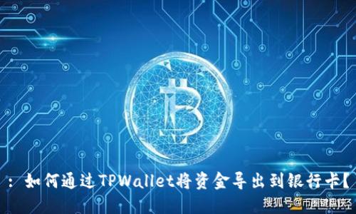 : 如何通过TPWallet将资金导出到银行卡？