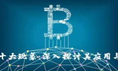 区块链的十大现象：深入探讨其应用与未来趋势