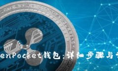 如何激活TokenPocket钱包：详细步骤与常见问题解答