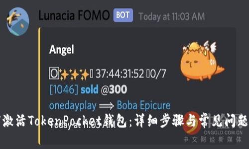 如何激活TokenPocket钱包：详细步骤与常见问题解答