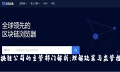 区块链公司的主管部门解析：理解政策与监管框