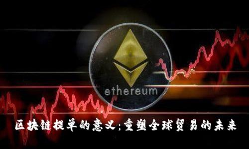 区块链提单的意义：重塑全球贸易的未来
