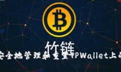 如何安全地管理和重置TPWallet上的密码