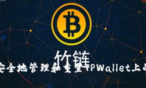 如何安全地管理和重置TPWallet上的密码