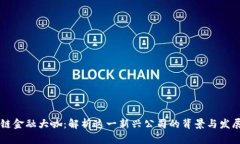 区块链金融大咖：解析这一新兴公司的背景与发