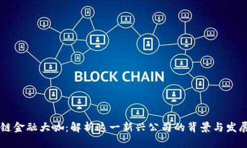 区块链金融大咖：解析这一新兴公司的背景与发展潜力