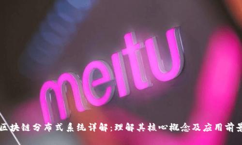 区块链分布式系统详解：理解其核心概念及应用前景