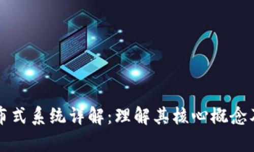区块链分布式系统详解：理解其核心概念及应用前景